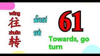 61 Learn Chinese (towards, turn, 往, 转) - រៀនភាសាចិនងាយៗ​ (សំដៅ, ឆ្ពោះ, បត់)