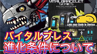 【バイタルブレス】VITAL BRACELET バトル解説 メタルグレイモン (トライアル版) 進化条件