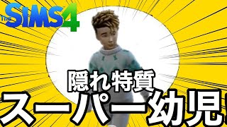 【シムズ4】隠れ特質スーパー幼児は実際凄いのかを解説‼︎【sims4】