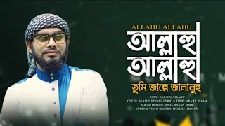 আল্লাহু আল্লাহু।Allahu Allahu। gojol Bangla। Alamin Bepari.
