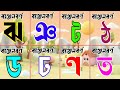 অ আ ই ঈ ক খ গ ঘ বাংলা অ আ ক খ bangla word learning for baby