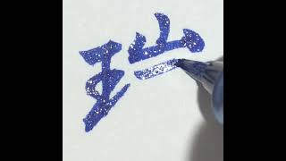 【ラメ筆ペン】　瑞　の書き方　How to write kanji. #Shorts