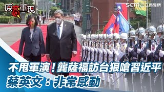 不甩中共軍演！龔薩福訪台狠嗆習近平　蔡英文：非常感動【94要客訴】