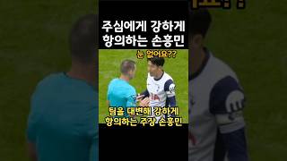 아스날전 주심에게 강력하게 항의하는 손흥민