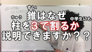 【証明】錐の体積は何故３で割るのか小・中学生にも説明できますか？  Why divide the volume of a cone by 3 Can you explain it?