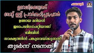 ഉടമ്പടിയെടുത്ത് ഡേറ്റ് ഇട്ട് പ്രാർത്ഥിച്ചപ്പോൾ ഉണ്ടായ മരിയൻ ഇടപെടലിനെപ്പറ്റിയാണ്