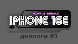 диалоги #3 | IPHONE 16е - Nokia в мире Айфонов или обнова для твоей бабушки? #айфон #презентация