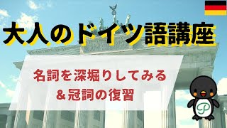 『大人のドイツ語講座』#5-7 名詞を深掘りしてみる＆冠詞の復習