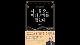 다가올 5년, 미래경제를 말한다