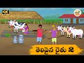 Telugu Stories తెలివైన పాలవాడు - OBS S1:E192 - Telugu Moral Stories -Neethi Kathalu -Old Book Stores