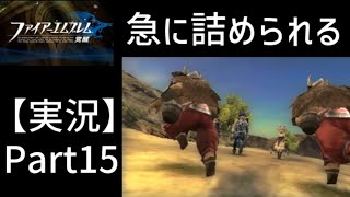 【実況】ファイアーエムブレム覚醒・急に詰められる、これが覚醒か【3DS・SRPG】初見プレイPart15