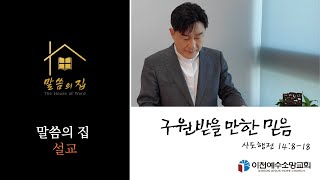 [말씀의 집 - 설교091]  구원 받을 만한 믿음 / 사도행전 14:8-18 / 정동욱 목사