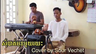 សុំបាត់មុខមួយរយៈ សួរ វិចិត្រ-Sour Vichet | New Cover Song 2021| ស្តាប់តន្ត្រីCoverSong