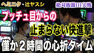 【絶対衝激III】ヘミニク・辻ヤスシ、序盤は互角も、中盤プッチュ目から止まらない快進撃【2021年9月放送】【切り抜き】