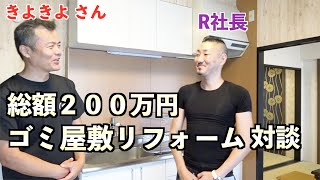 【ゴミ屋敷から大変身】お掃除をしてくれたきよきよさんに完成後の部屋に来てもらいました！ビフォーアフターに感激！！