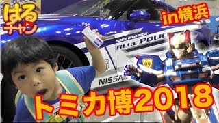 トミカ博2018 in横浜に行ってきた【やってみた】