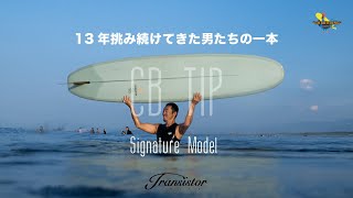 後編　13年の積み重ねた試行錯誤を経て遂に完成【CB TIP】MODELとは！？#surfing   ＃ロングボード＃サーフィン＃ロングボードステップアップスクール＃TAPPYYOSHIKAWA