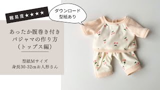 【ドール服講座】有料ダウンロード型紙あり＊型紙Mサイズ（身長30-32㎝のお人形さんやぬいぐるみサイズ）ニット生地で作るあったか腹巻付きパジャマ（トップス編）の作り方【難易度★★★★】