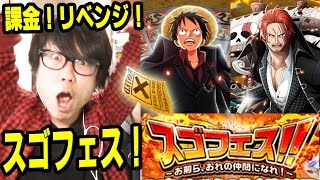 トレクル！スゴフェス！課金してリベンジ！新麦わらの一味来い！ONE PIECE