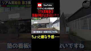 【リアル箕輪塾　箕輪が喝！千葉にある学習塾】 #金持ち  #箕輪友行  #shorts  #学習塾  #ビジネス