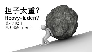 【担子太重？】- 甲洞基督教卫理公会6月6日华语线上主日崇拜 (预录直播)