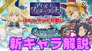 【ダンメモ】アリスアイズたんが可愛すぎて僕の頭がワンダーランドになったんだがｗｗ＜キャラ解説＞