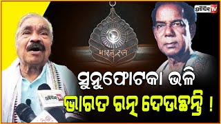 ବ୍ରିଟିଶ ଓଲଟଉଛନ୍ତି ତାଙ୍କ ପାଇଁ ଭାରତ ରତ୍ନ, ଓଡ଼ିଶାରେ ଜନ୍ମ ବୋଲି ଭିକାରୀ ବଳଙ୍କ ପାଇଁ ନାହିଁ ! Suraroutray