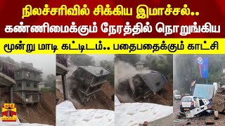 நிலச்சரிவில் சிக்கிய இமாச்சல்.. கண்ணிமைக்கும் நேரத்தில் நொறுங்கிய மூன்று மாடி கட்டிடம்..