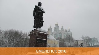 Смоленск 2016