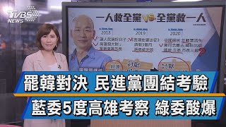 【談政治】罷韓對決 民進黨團結考驗 藍委5度高雄考察 綠委酸爆