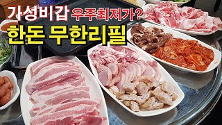 '한돈' 무한리필 9900원. 저세상 가성비!!