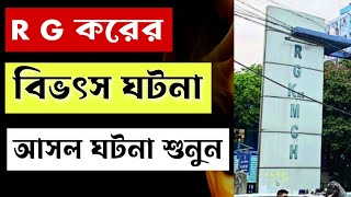 R G করের বিভৎস ঘটনার আসল কথা | R G Kar medical College rape case and protest