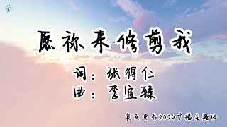 愿祢来修剪我 | 良友电台2024广播主题曲