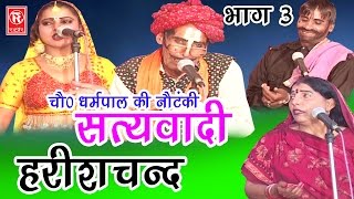 सुपर हिट नौटंकी  सत्यवादी हरिश्चन्द  भाग 3 | Satyawadi Harishchand  Part 3 | Ch Dharampal & Party