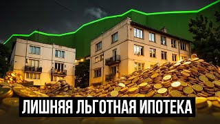 ЛИШНЯЯ ЛЬГОТНАЯ ИПОТЕКА