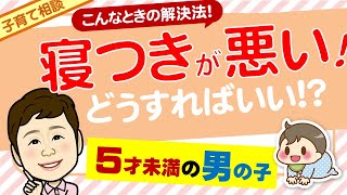 子育て相談「寝つきが悪い」（ゆうすけくんのお母さんより）