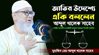 সাতক্ষীরার জামায়াত আমির মুহাদ্দিস আব্দুল খালেক সাহেব II Jamaat Ameer Muhaddis Abdul Khalek Satkhira