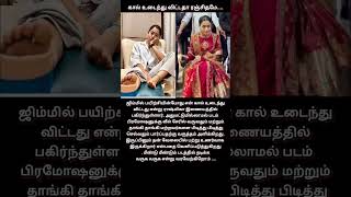 ராஷ்மிகா க்கு கால் உடைந்துவிட்டது | #shorts | #viralvideo | #trending | #nationalcrush