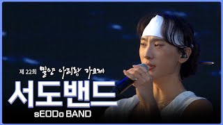 ✨제 22회 밀양아리랑가요제✨ - 초대가수 서도밴드 🎤🎸🎹🥁🎵