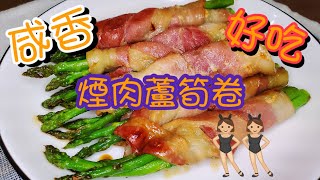 咸香煙肉蘆筍卷 | 請訂閱支持