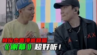 好惊喜！郑容和林俊杰香港巡回再次合唱《Checkmate》好好听！蔡卓妍容祖儿也纷纷现身合唱小酒窝！#蔡卓妍 #郑容和 #声生不息宝岛季