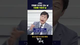 한동훈의 반란. 당대표 되면 친윤부터 숙청한다? #shorts #윤한갈등 #윤석열