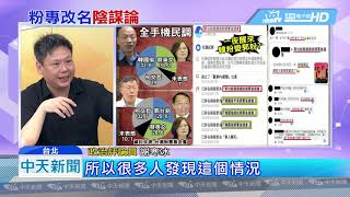 20190518中天新聞　怪！　挺韓粉專秒變挺郭　網友疑「被併購」