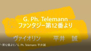 ファンタジー第12番より／G  Ph  Telemann 平井誠