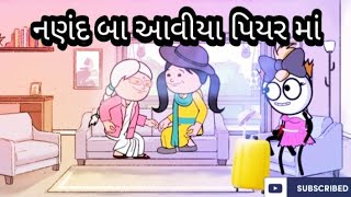 નણંદ બા આવીયા પિયર માં | નણંદ-ભાભીની નોકઝોખ | માથાભારે નણંદ | માથાભારે સાસુ | Gujarati Jox