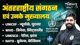 International Organisations \u0026 Headquarter | अंतर्राष्ट्रीय संगठन और मुख्यालय | By Arun Sir