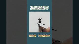 硬笔书法练字连笔字