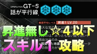 【アークナイツ】＃２ ☆４以下スキル1　GT-5　攻略