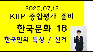 2020.07.18 KIIP 종합평가 준비 2) 한국문화16- 한국인의 특성/ 선거