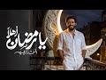 Ahmed Zaeem-Ya Ramadan Ahlan 2026- Official video | أحمد زعيم - يا رمضان أهلا ٢٠٢٦ - الفيديو الرسمي